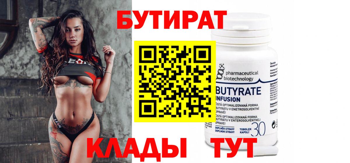 Кореновск  БУТИРАТ  Вход с VPN  БУТИРАТ бутандиол 