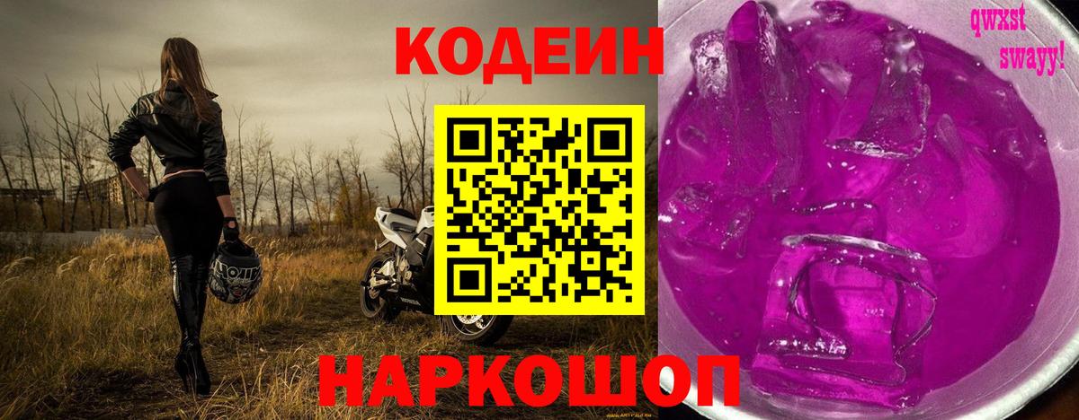 Codein напиток Lean (лин) Кореновск