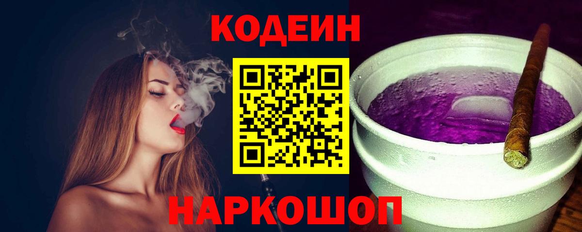купить   Кодеин Purple Drank  Вход с VPN  Кореновск 